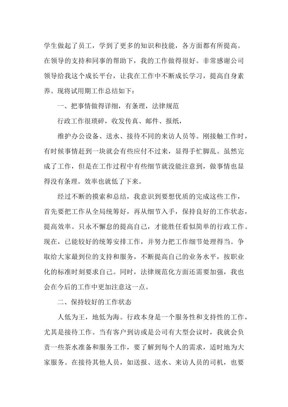 单位员工个人试用期工作总结2024_第3页