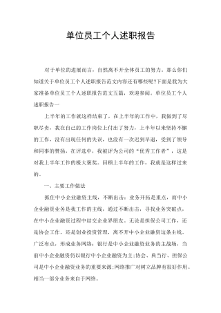 单位员工个人述职报告