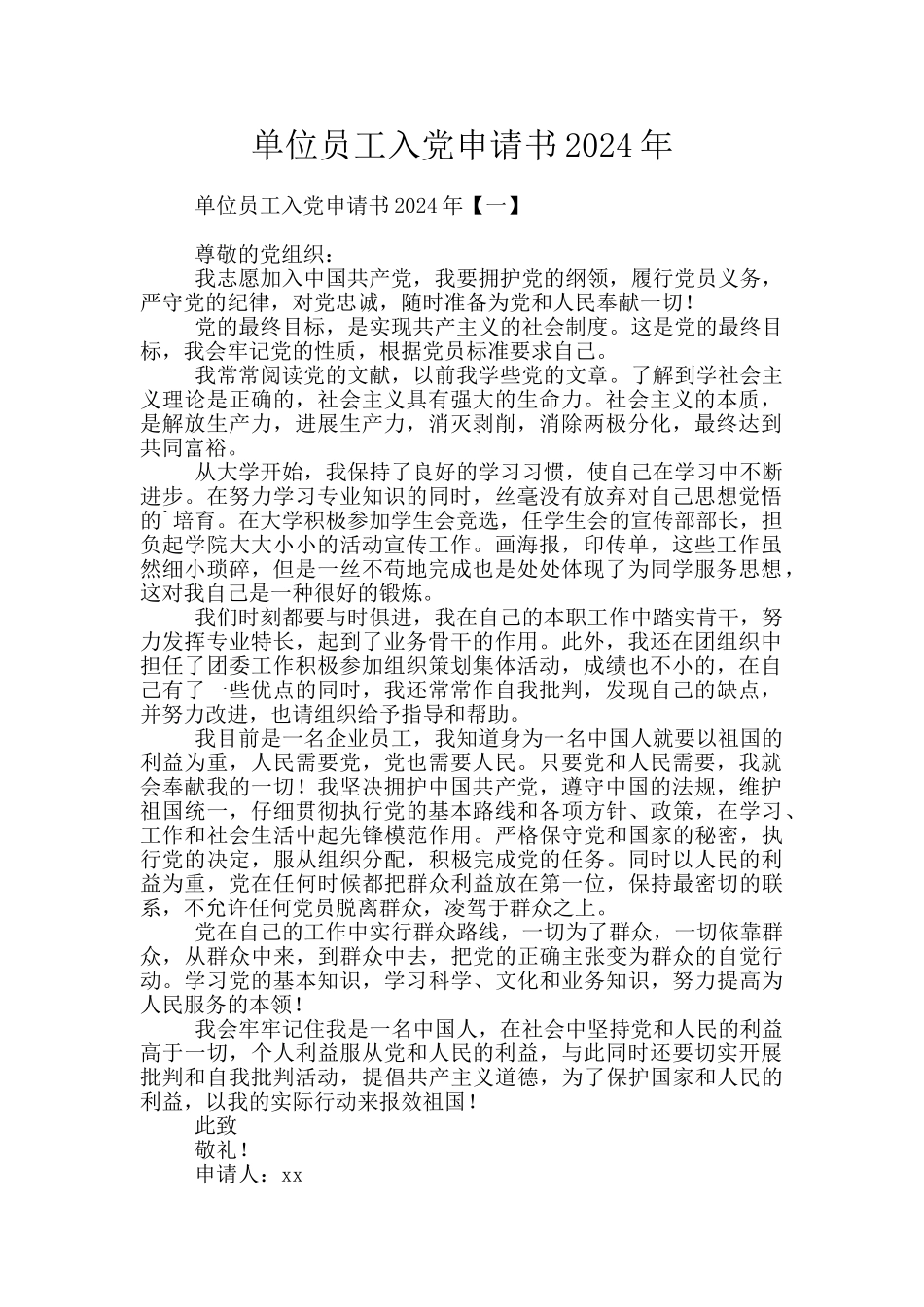 单位员工入党申请书2024年_第1页