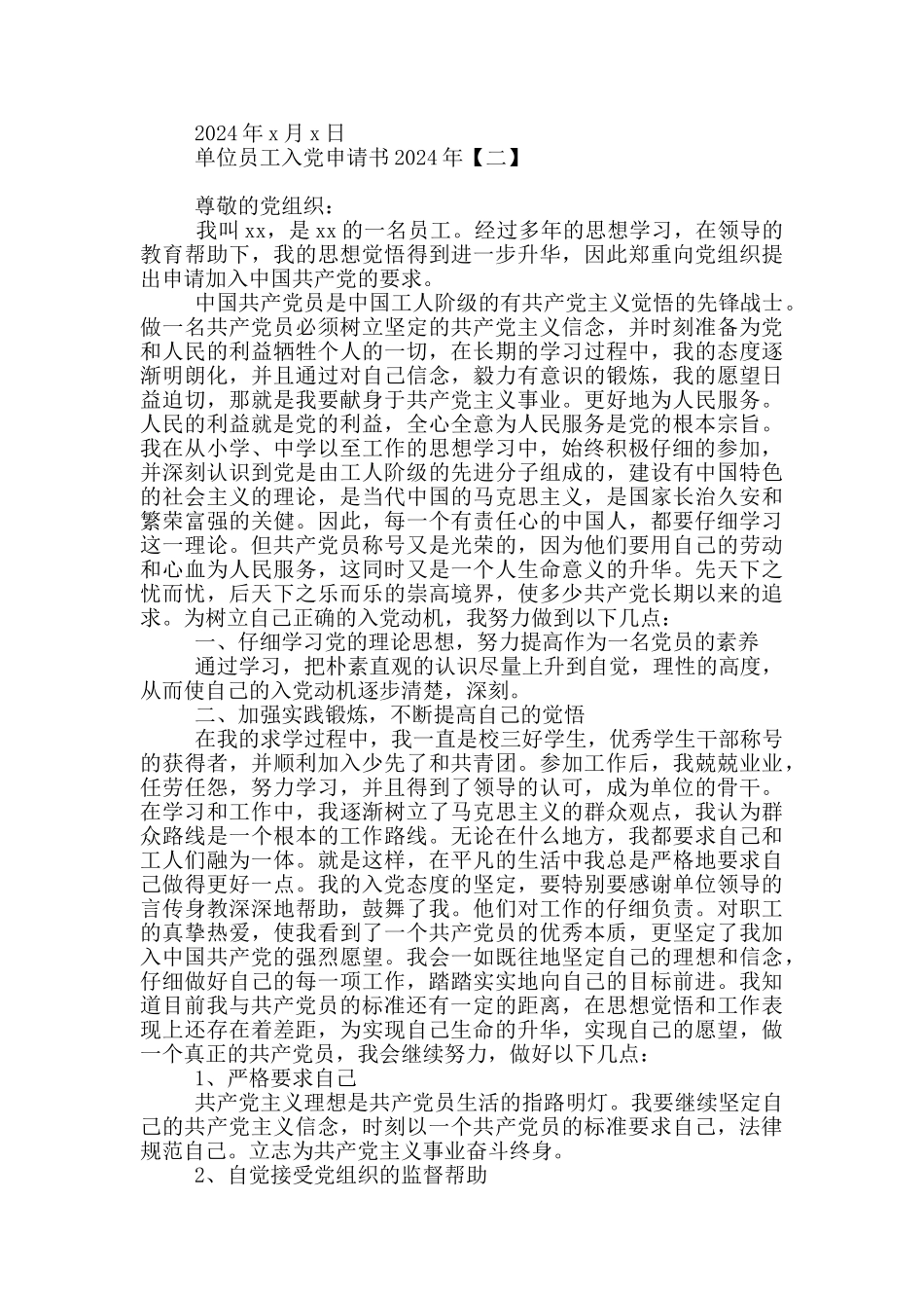 单位员工入党申请书2024年_第2页