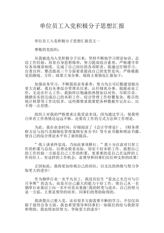 单位员工入党积极分子思想汇报