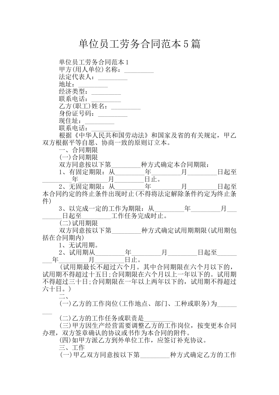 单位员工劳务合同范本5篇_第1页