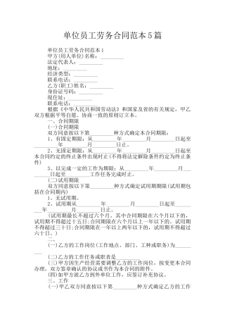 单位员工劳务合同范本5篇