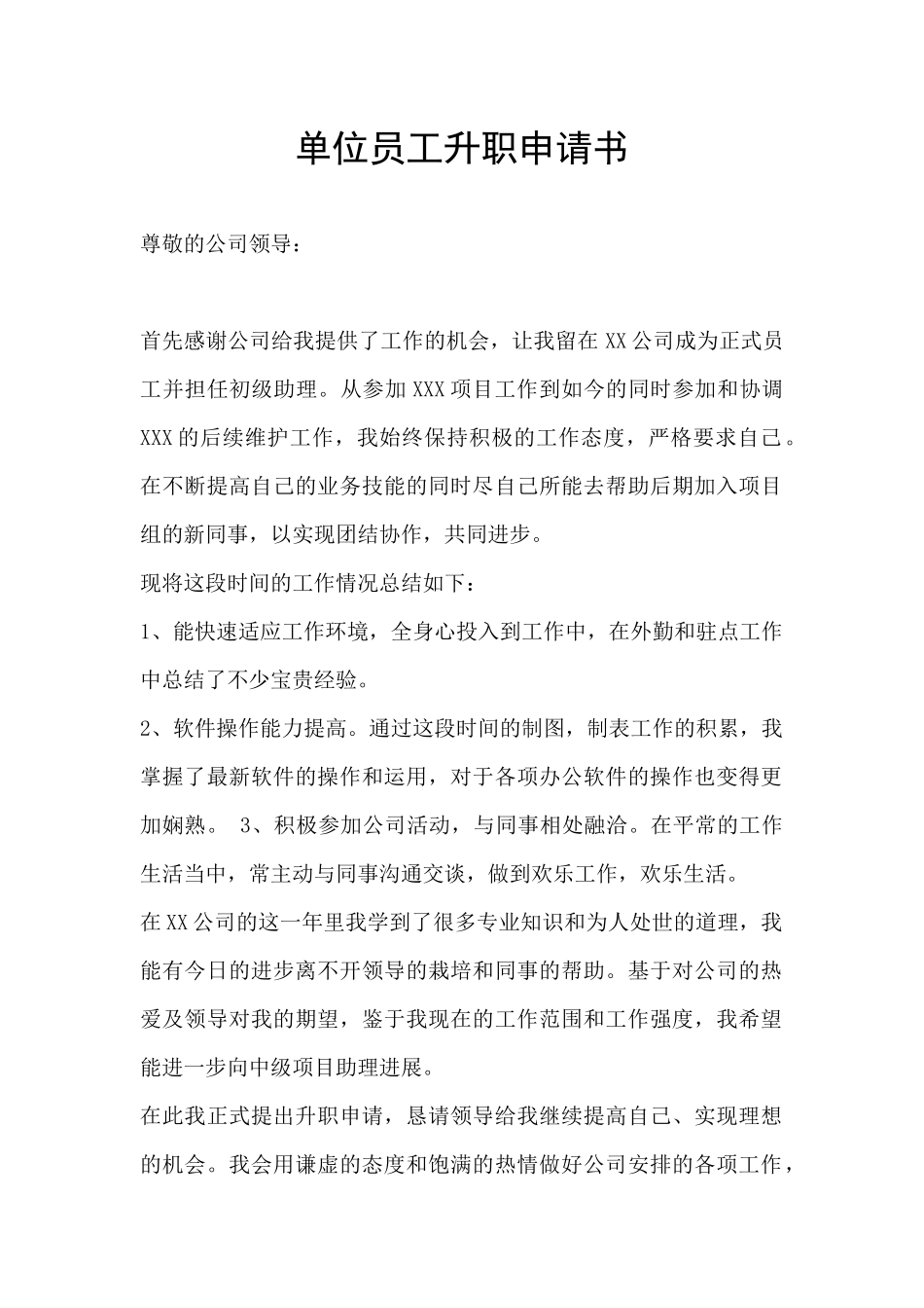 单位员工升职申请书_第1页