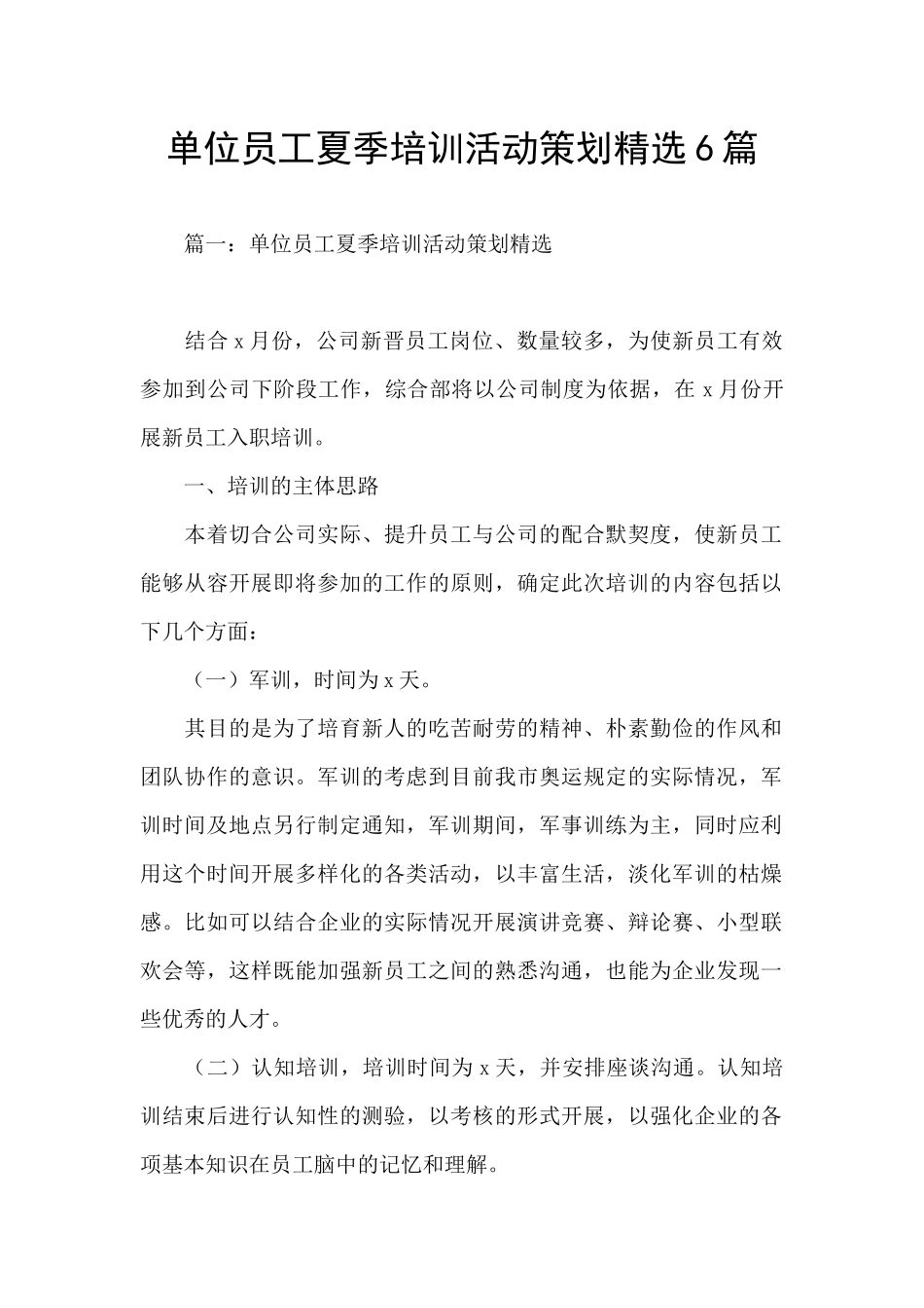 单位员工夏季培训活动策划精选6篇_第1页