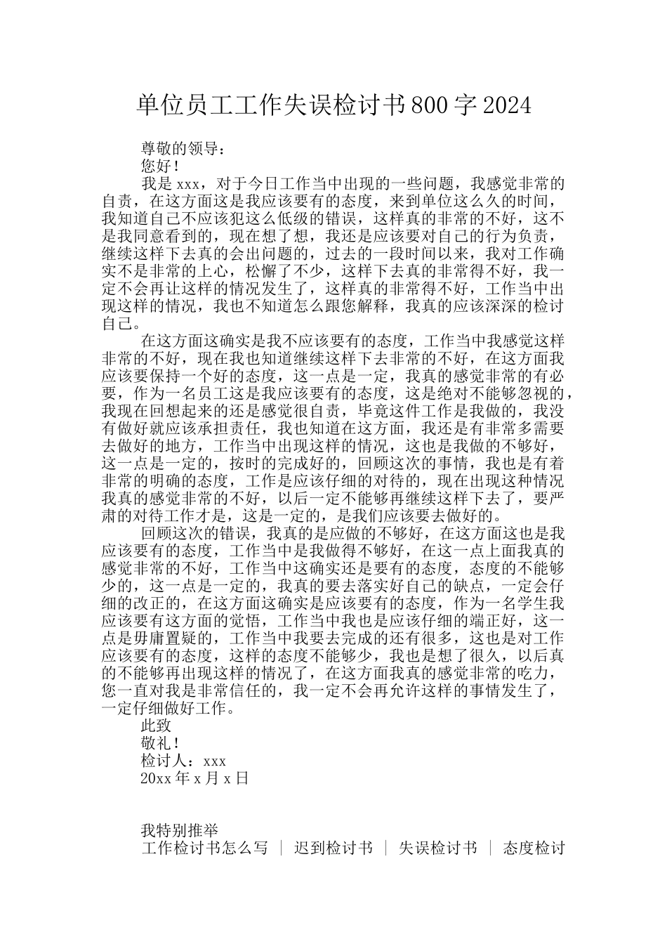 单位员工工作失误检讨书800字2024_第1页