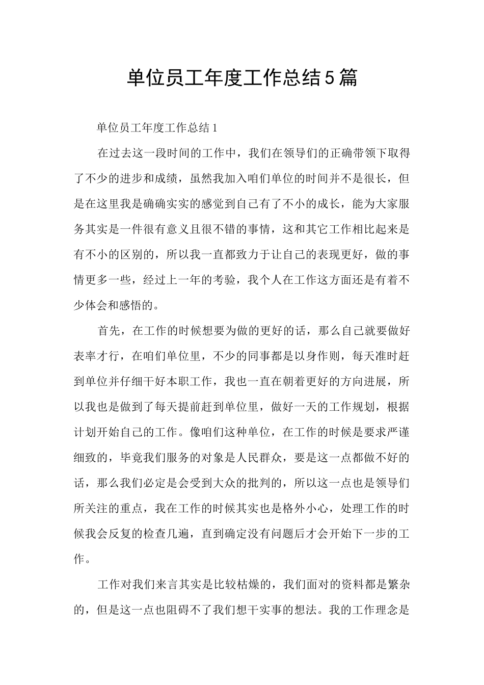 单位员工年度工作总结5篇_第1页