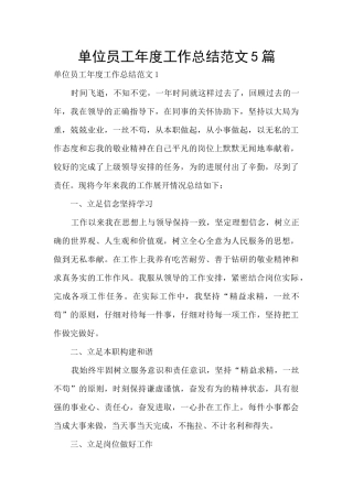 单位员工年度工作总结范文5篇