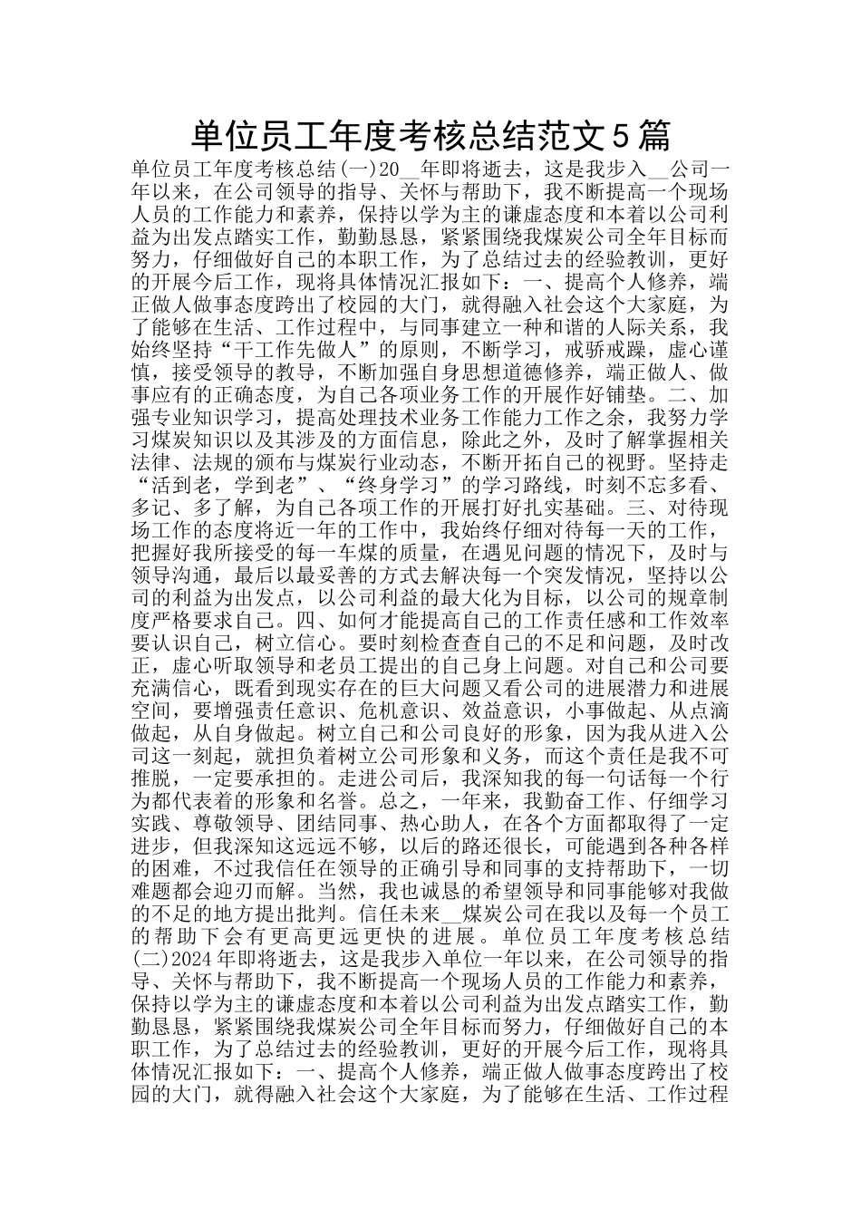 单位员工年度考核总结范文5篇_第1页
