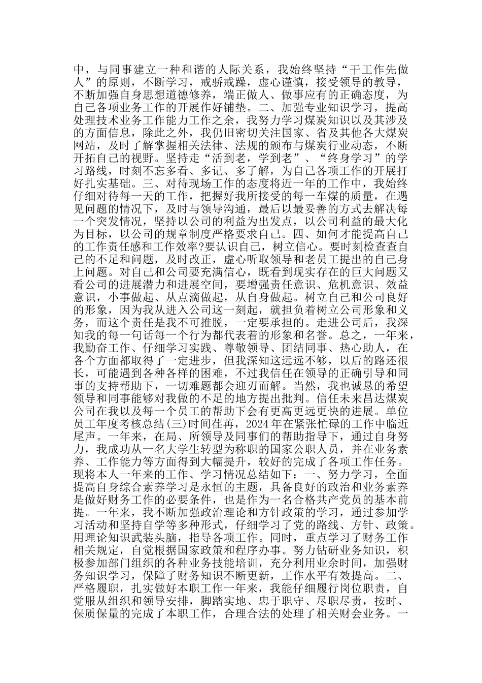 单位员工年度考核总结范文5篇_第2页