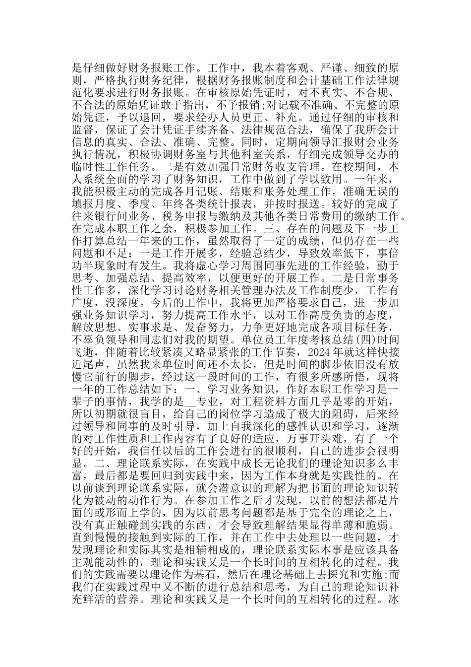 单位员工年度考核总结范文5篇_第3页