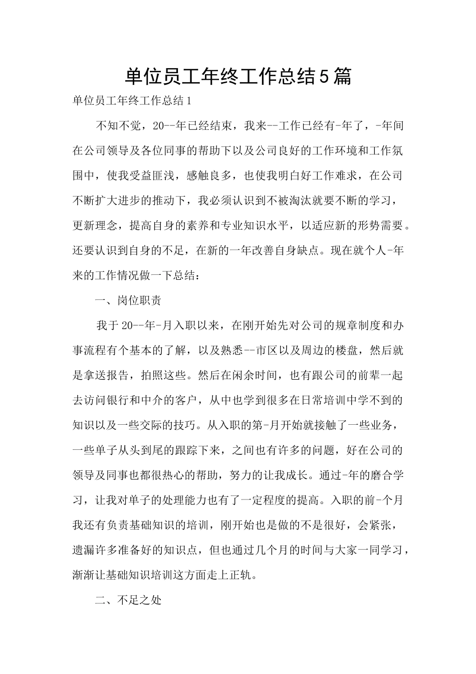 单位员工年终工作总结5篇_第1页