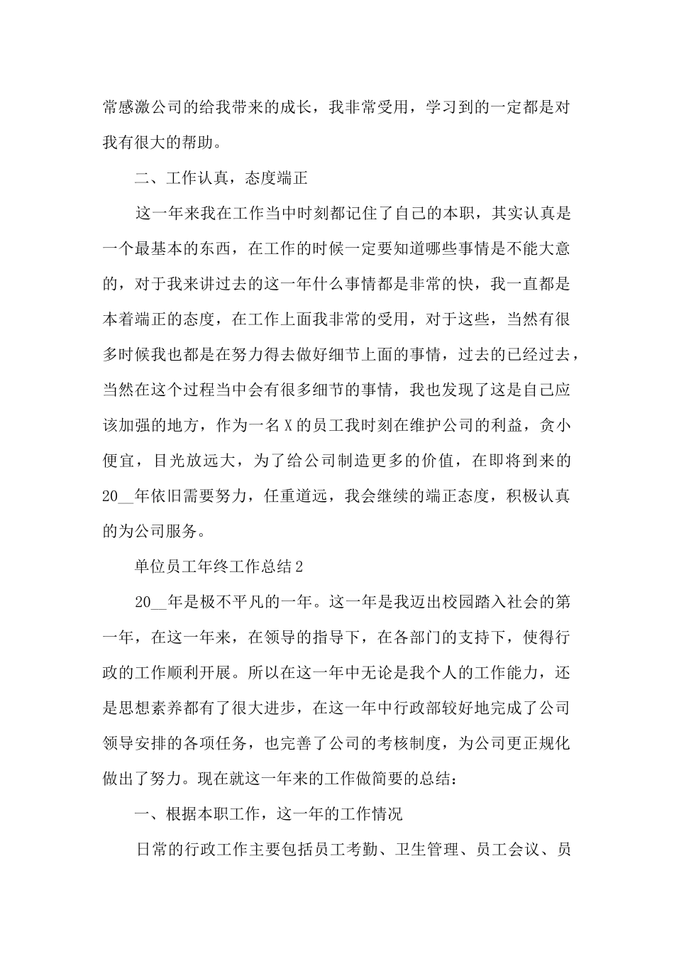 单位员工年终工作总结7篇简洁模板_第2页