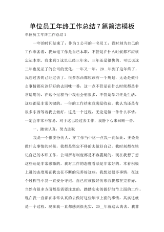 单位员工年终工作总结7篇简洁模板