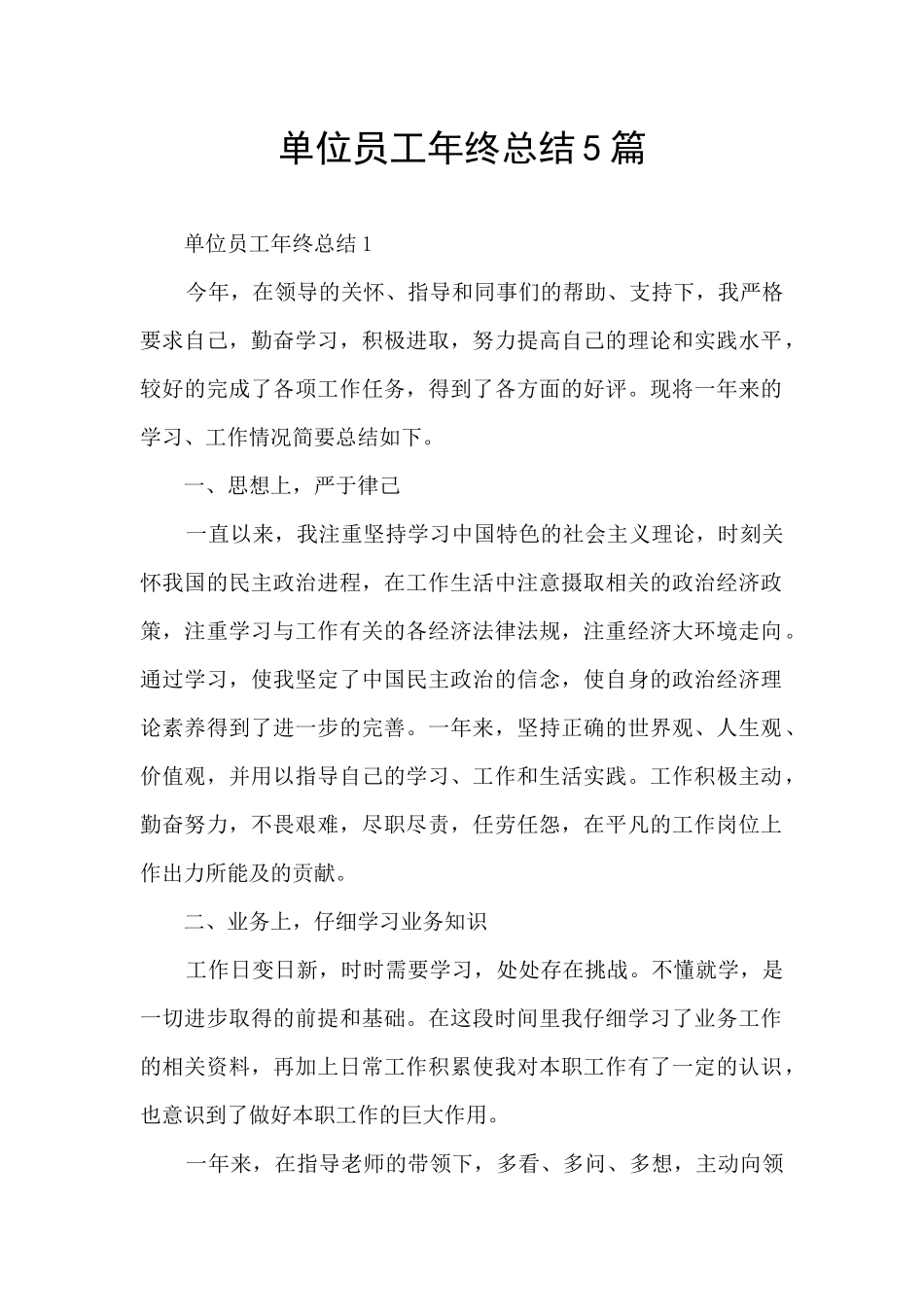 单位员工年终总结5篇_第1页