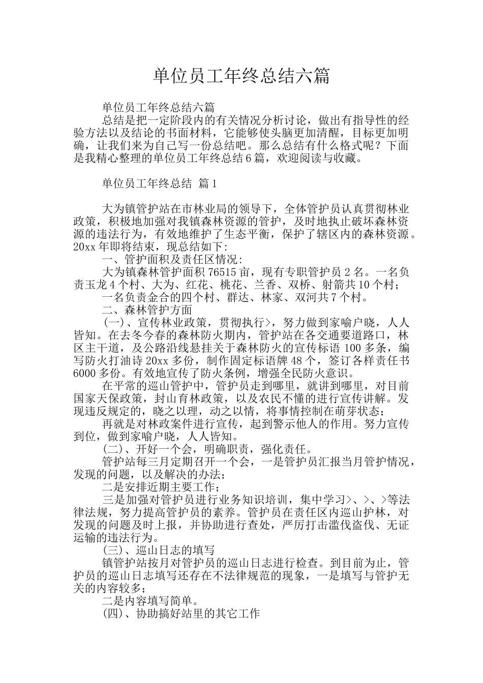 单位员工年终总结六篇_第1页