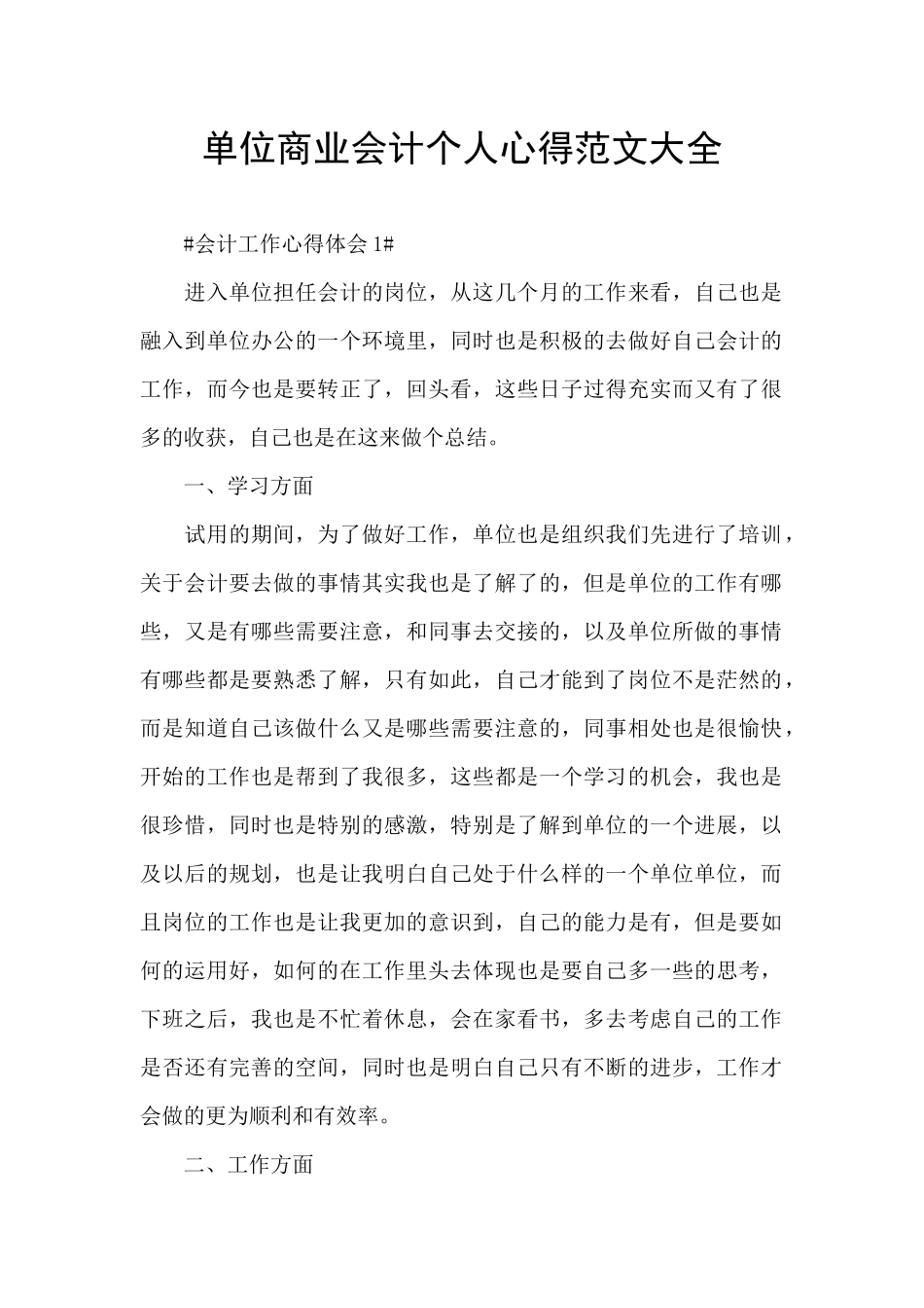 单位商业会计个人心得范文大全_第1页