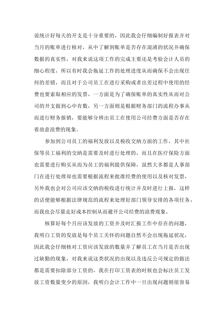 单位商业会计个人心得范文大全_第3页