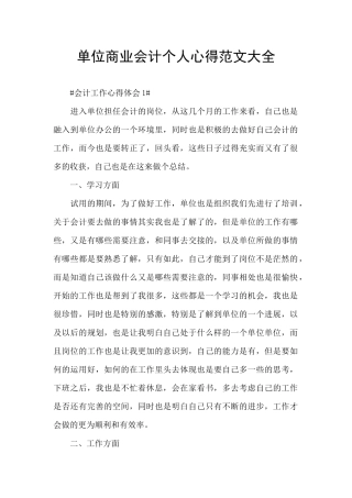 单位商业会计个人心得范文大全