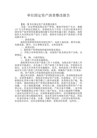 单位固定资产清查整改报告