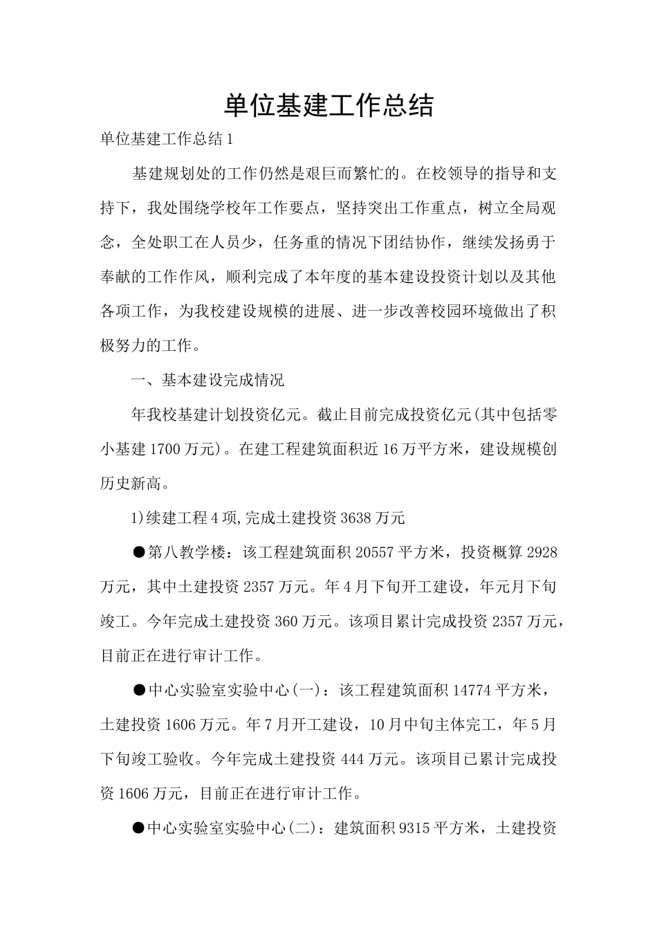单位基建工作总结_第1页