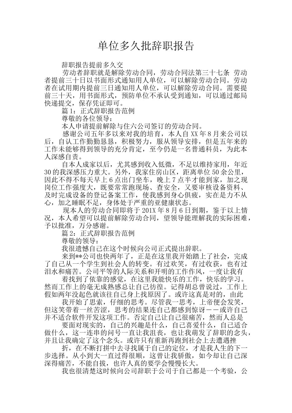 单位多久批辞职报告_第1页