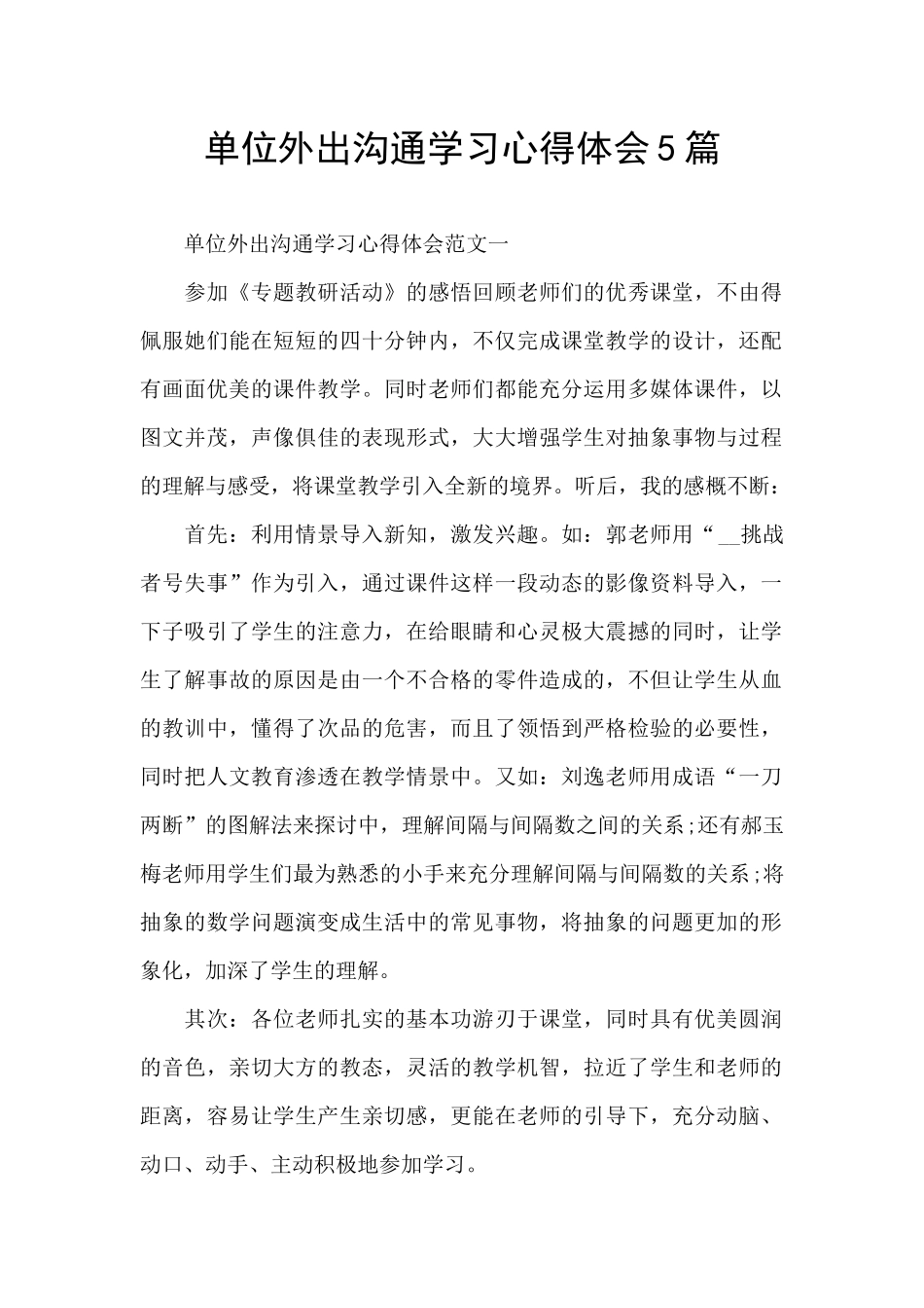 单位外出交流学习心得体会5篇_第1页