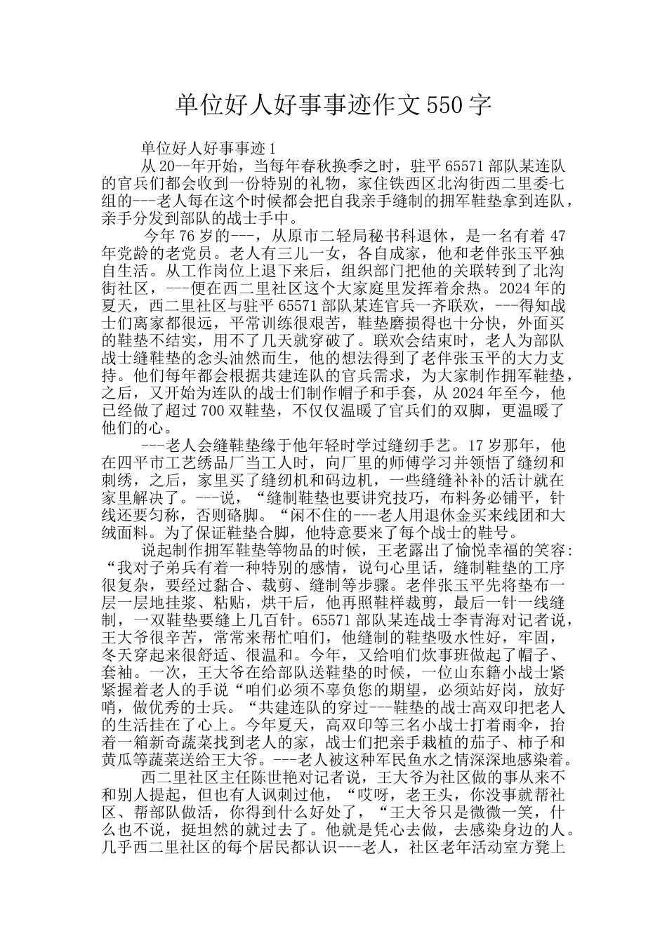 单位好人好事事迹作文550字_第1页