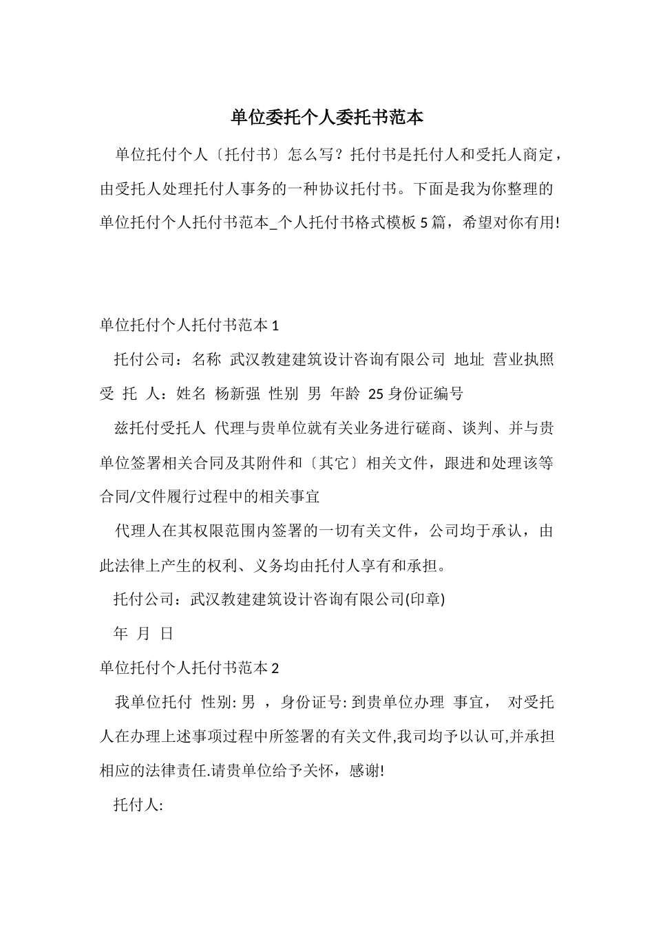 单位委托个人委托书范本_第1页