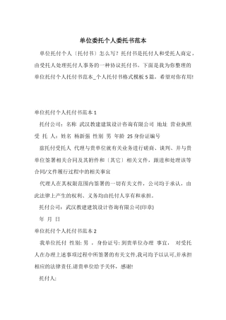 单位委托个人委托书范本