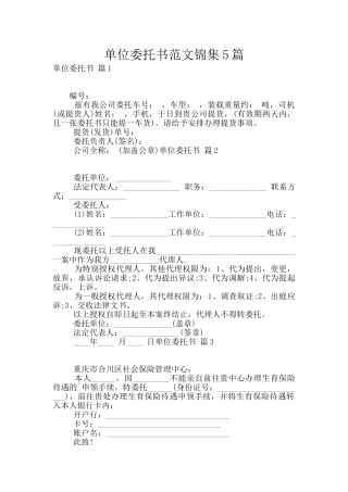 单位委托书范文锦集5篇