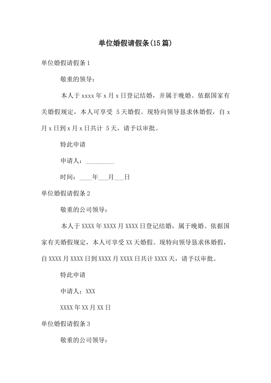 单位婚假请假条(15篇)_第1页