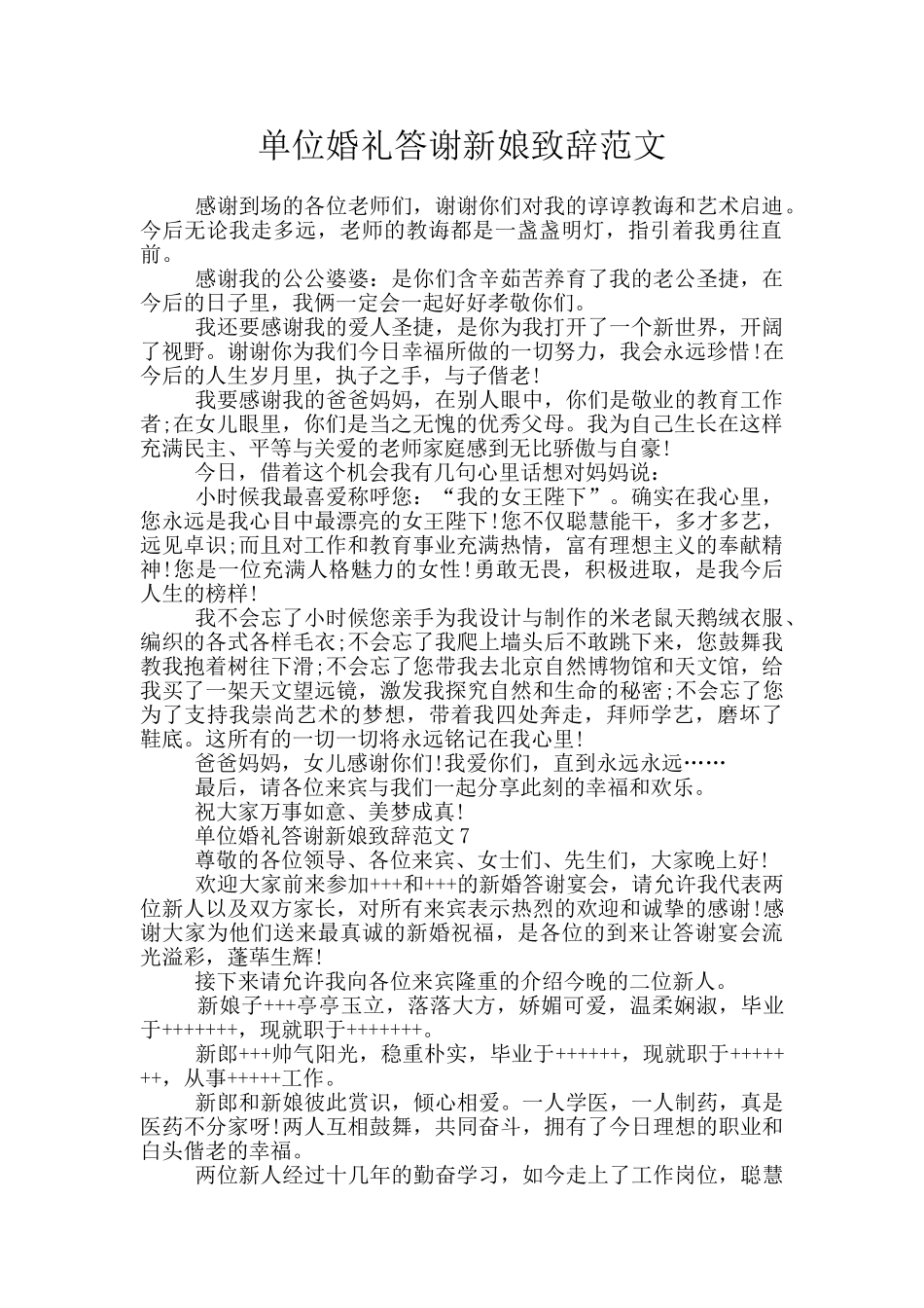 单位婚礼答谢新娘致辞范文_第1页