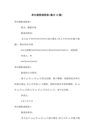 单位婚假请假条