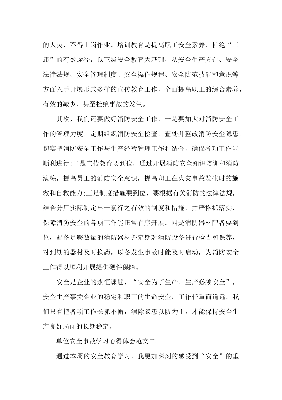 单位安全事故学习心得体会5篇_第2页