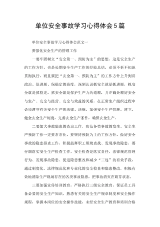 单位安全事故学习心得体会5篇