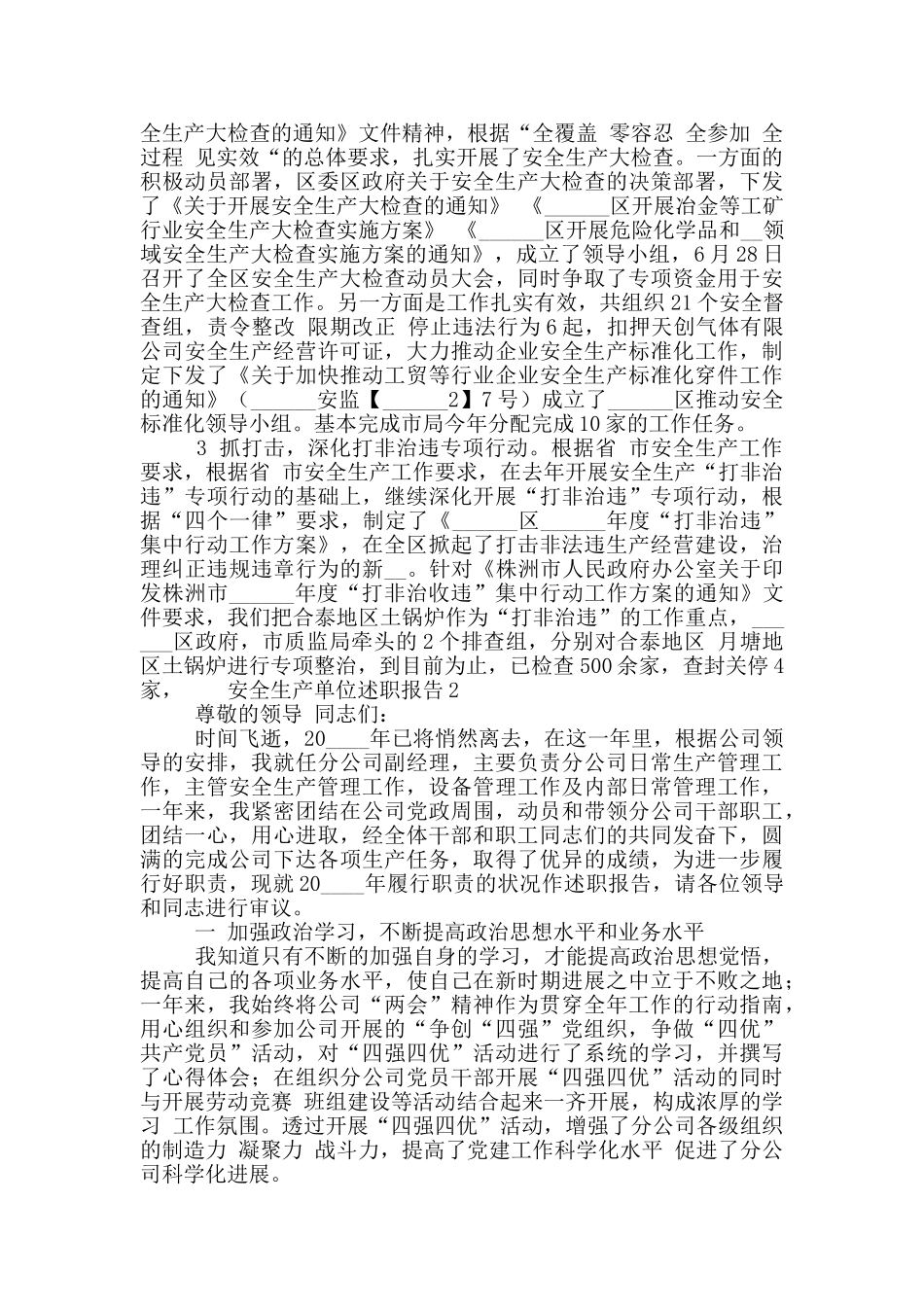 单位安全生产年终工作述职报告大全五篇_第2页