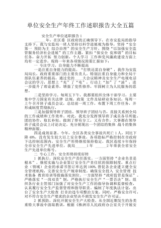 单位安全生产年终工作述职报告大全五篇
