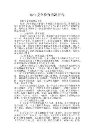 单位安全检查情况报告