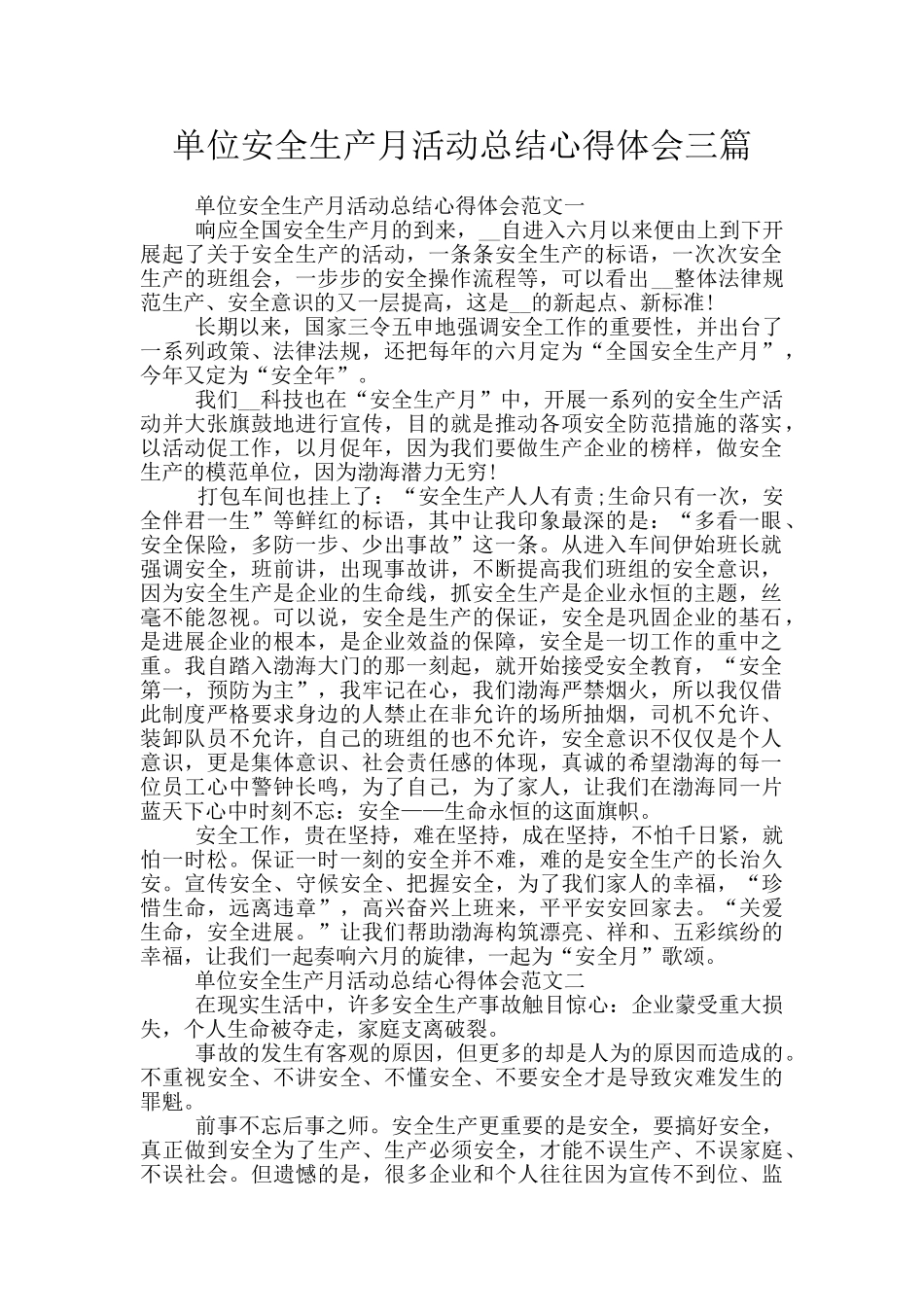 单位安全生产月活动总结心得体会三篇_第1页