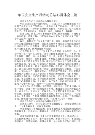 单位安全生产月活动总结心得体会三篇