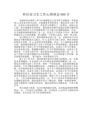 单位实习生工作心得体会800字