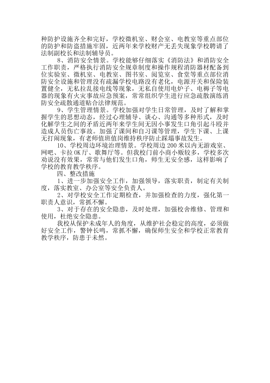 单位安全自查自纠报告材料_第2页