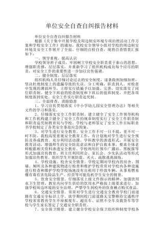 单位安全自查自纠报告材料