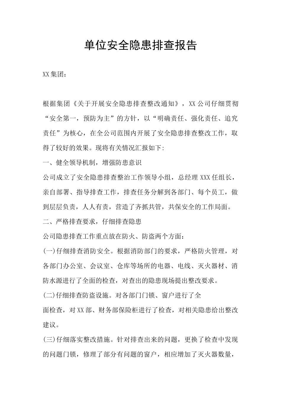 单位安全隐患排查报告_第1页