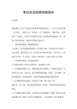 单位安全隐患排查报告