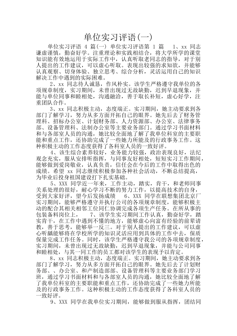 单位实习评语_第1页