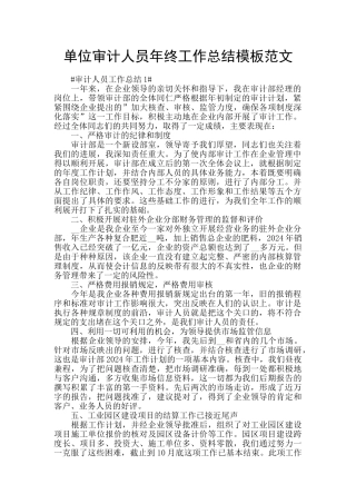 单位审计人员年终工作总结模板范文