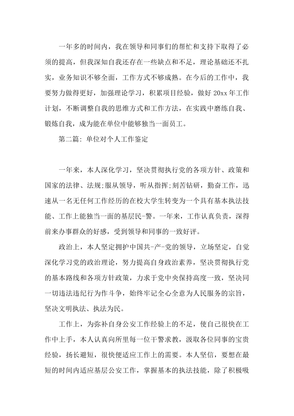 单位对个人工作鉴定9篇_第2页