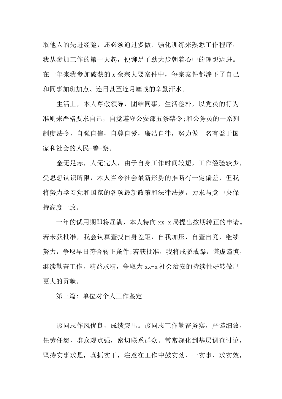 单位对个人工作鉴定9篇_第3页